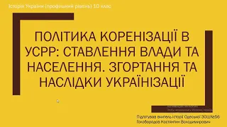 Політика коренізації в УСРР. Згортання та наслідки українізації.