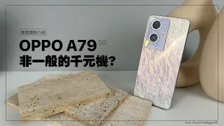 【簡單賣點介紹】OPPO A79 5G 非一般的千元機?