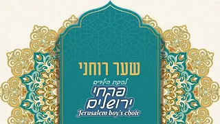 להקת הילדים פרחי ירושלים - Jerusalem boy’s choir - שער רוחני (Ani Kuni)
