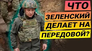 На грани войны с Россией. “Всех на передовую!” — Зачем Зеленский поехал на Донбасс?