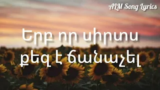 Իմ Սրտի Այգին է կանաչել/Բառեր/Im Srti Aygin e kanachel/Razmik Amyan/Tatev Asatryan/Lyrics