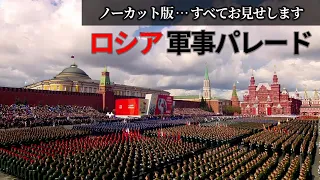 🔔【ノーカット版】まさに国威発揚…"ロシア軍事パレード"～「大統領府の全録」すべてお見せします