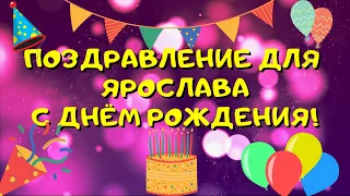 Видео поздравление с днём рождения для Ярослава! Красивые слова