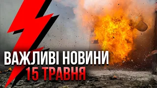 🔥ВИБУХИ під МОСКВОЮ та в КРИМУ! Путін запросив ПЕРЕГОВОРИ. Критично у ВОВЧАНСЬКУ / Важливе 15.05