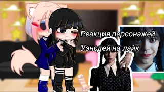 ||Реакция персонажей Уэнсдей на лайк|| ||1/?||