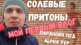 Мефедрон это соль? солевые притоны/моя паранойя от альфа пвп/ужасы в голове солевого наркомана