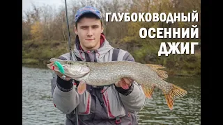 Щука. Рыбалка поздней осени. Глубоководный ДЖИГ.