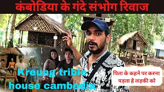कंबोडिया के Kreung trible House || #trible #tribes #cambodia