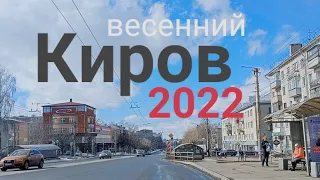 Киров ул.Воровского в обеденный перерыв апрель 2022