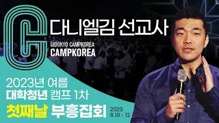 2023년 여름 대학청년캠프 1차 첫째날 부흥집회 (다니엘김선교사)