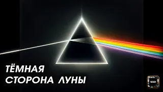 Легендарная призма нравится или нет. Pink Floyd – The Dark Side of the Moon