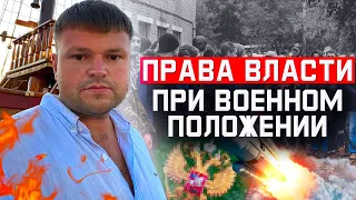 Военное положение в России. Какие права есть у власти во время военного положения