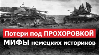 "Потери под Прохоровкой. Мифы немецких историков".