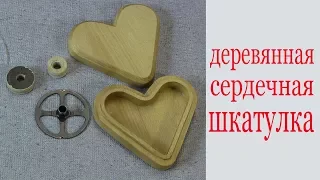 Как изготовить шкатулку из дерева в форме сердечка. Wooden heart casket.