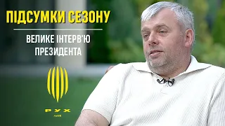 ПІДСУМКИ СЕЗОНУ. ВЕЛИКЕ ІНТЕРВ’Ю ПРЕЗИДЕНТА