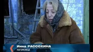 Погорельцы Рассохины просят о помощи