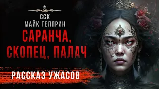 Черные Сказки: САРАНЧА, СКОПЕЦ, ПАЛАЧ | Удивительные истории Майка Гелприна!