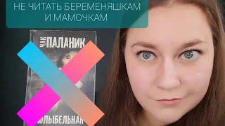 НЕ ЧИТАТЬ БЕРЕМЕНЯШКАМ И МАМОЧКАМ С ГРУДНИЧКАМИ!!! Обзор книги "Колыбельная" Чака Паланика.