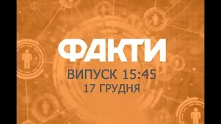 Факты ICTV - Выпуск 15:45 (17.12.2019)