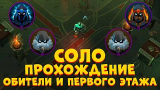 СОЛО ПРОХОЖДЕНИЕ ЛОББИ И ПЕРВОГО ЭТАЖА В СВЯТИЛИЩЕ ОДИНА//Frostborn Action RPG