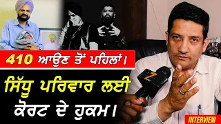 410 ਗੀਤ ਆਉਣ ਤੋਂ ਪਹਿਲਾ Court ਦੇ ਹੁਕਮ !! Advocate Sunil Malhan Exclusive Sidhu Moosewala