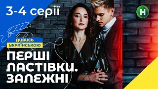 СПРОБУЙ ВИЖИТИ. Перші ластівки. Залежні Серії 3–4. УКРАЇНСЬКЕ КІНО. МОЛОДІЖНИЙ ТРИЛЕР