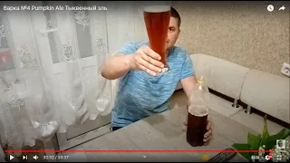 Варка №4 Pumpkin Ale Тыквенный эль. Рецепт пива