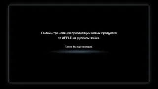 Онлайн-трансляция презентации новых продуктов от APPLE на русском языке