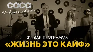 Сосо Павлиашвили - Концерт с потрясающими музыкантами | Премьера 2021 года (12+)