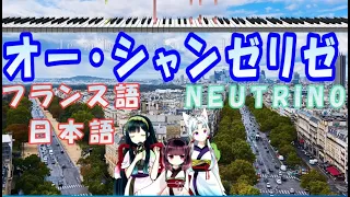 AIみんな　オー・シャンゼリゼ　ダニエル・ビダル　フランス語と日本語　（フランス語、途中でくじけたバージョン）