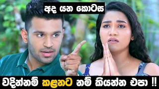 මලිතට තුශාරී කියන්නේ මොකක්ද ? | Sangeethe | Episode 540 18th May 2021