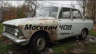 Восстановление МОСКВИЧА 408 #1