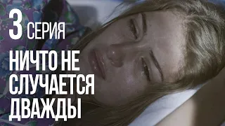 НИЧТО НЕ СЛУЧАЕТСЯ ДВАЖДЫ. Серия 3. 2019 ГОД!