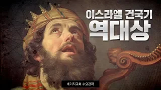 5-2강 이스라엘 건국기 - 역대상(베이직교회 수요강좌)