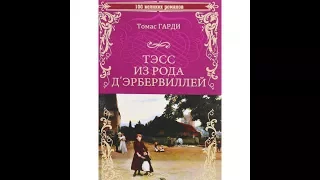 Томас Гарди "Тэсс из рода Д'Эрбервиллей" ( cовместное видео+розыгрыш книги)