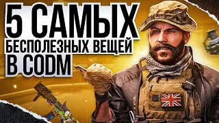 ТОП 5 САМЫХ БЕСПОЛЕЗНЫХ ВЕЩЕЙ В CALL OF DUTY MOBILE / кал оф дьюти мобайл