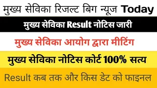 UPSSSC MUKHYA SEVIKA RESULT LATEST NEWS || MUKHY SEVIKA RESULT TODAY NEWS 2024 🖕MUKHYA SEVIKA