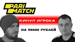 Париматч кинул игрока на 90000 рублей