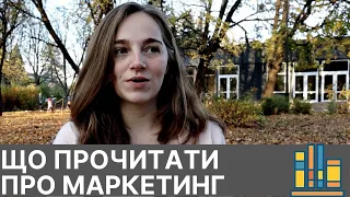 ЩО ПОЧИТАТИ про маркетинг?