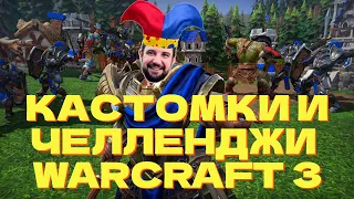 2x2 VK PLAY CUP⚔️🧙🏰🏹 КАСТОМКИ И ЧЕЛЛЕНДЖИ WARCRAFT 3 !озвучки