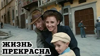 Что посмотреть, Фильм на вечер "ЖИЗНЬ ПРЕКРАСНА "1997