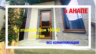 Дом 100 м2 2 сотки  Со своим гостевым домиком! 10 780 000р. +7(989)764-09-39 Олеся