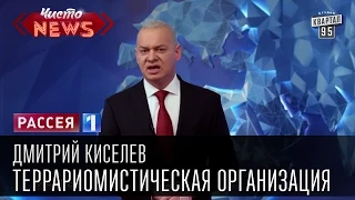 Дмитрий Киселев - Террариомистическая организация. Какими земными тварями набит этот Ноев чемодан?