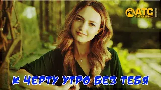 Обалденный трек ✬ А.ШАХ - К Чёрту утро без тебя ✬ Премьера 2021