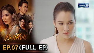 แรงเทียน Ep.07 (FULL EP) | 1 พ.ย. 66 | GMM25