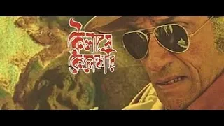 Kailashey Kelenkari (2007) Feluda Full Movie Bangla | Satyajit Ray | Bengali Detective Movies.mp4