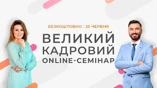 Великий Кадровий Online-Семінар | Тимур Алієв та Тетяна Мойсеєнко запрошують