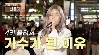 ⚡찐 고음 여제가 나타났다⚡#신용재 가수가 된 이유 #5라운드