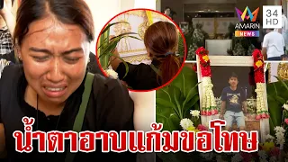 น้ำตาท่วมเผาศพหนุ่มโรงงาน "วรรณพร" สะอื้น เคาะโลงขอโทษ | ทุบโต๊ะข่าว | 4/2/67