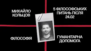 5 філософських понять, які змінили своє значення після 24 лютого — Михайло Кольцов